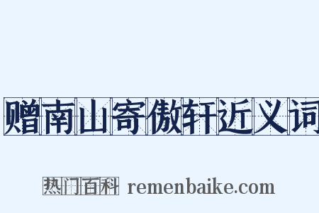 赠南山寄傲轩近义词是什么意思的图片